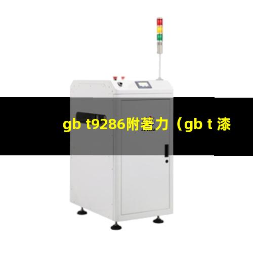 gb t9286附著力